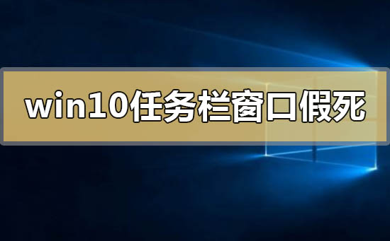 win10系統(tǒng)任務欄和窗口假死怎么解決