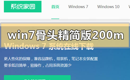 win7骨頭精簡(jiǎn)版200m在哪下載