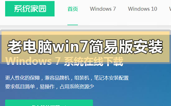 老電腦win7簡(jiǎn)易版怎么安裝