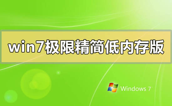 win7極限精簡(jiǎn)低內(nèi)存版在哪下載