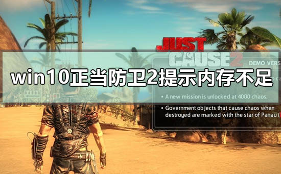 win10玩正當防衛(wèi)2提示內存不足怎么解決