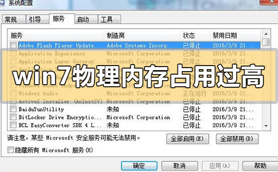 win7物理內(nèi)存占用過高怎么辦