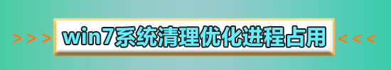 win7物理內(nèi)存占用過高怎么辦