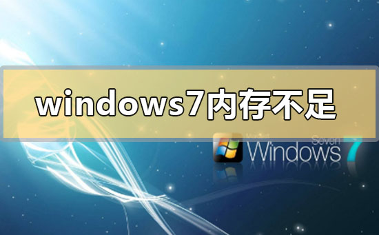 windows7內(nèi)存不足怎么辦