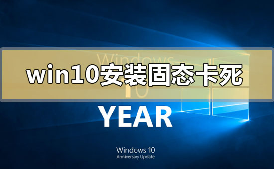 win10安裝固態(tài)硬盤后頻繁卡死怎么解決