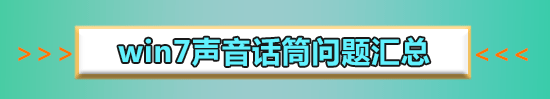 win7電腦麥克風(fēng)有回音怎么解決