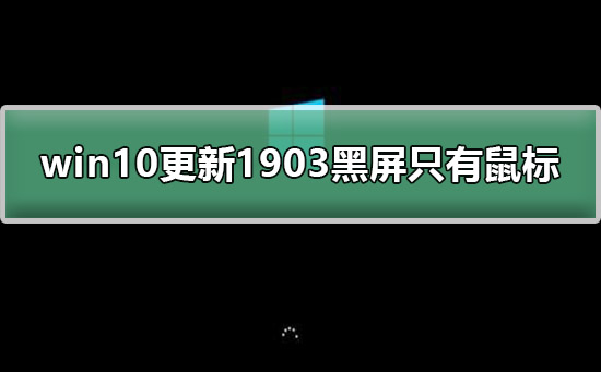 win10更新1903黑屏只有鼠標(biāo)教程