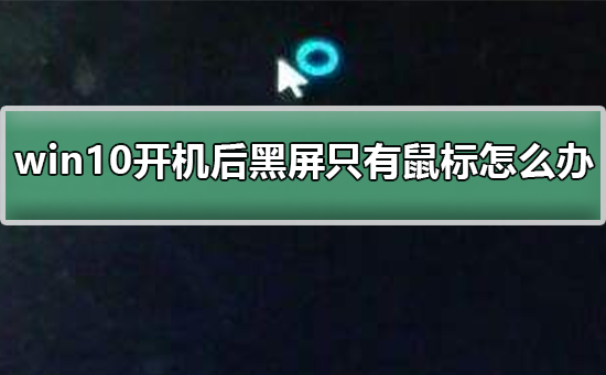 win10開機(jī)后黑屏只有鼠標(biāo)怎么辦