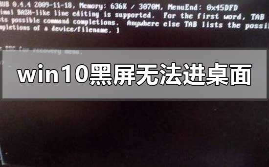 win10黑屏無(wú)法進(jìn)入桌面鼠標(biāo)能動(dòng)怎么辦
