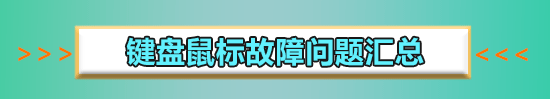 win10鍵盤失靈一鍵修復