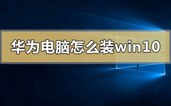 華為電腦怎么裝windows10系統(tǒng)