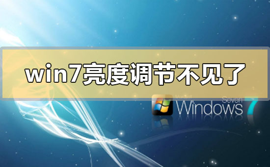 win7亮度調節不見了在哪里調