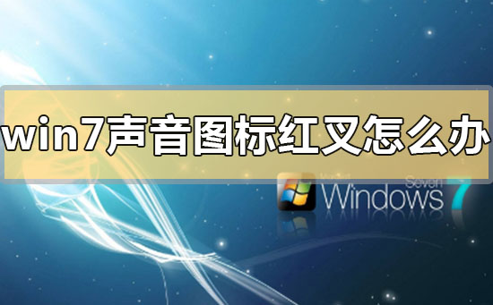 win7聲音圖標紅叉怎么辦