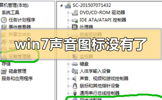 win7聲音圖標(biāo)沒有了怎么辦