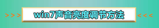 win7聲音圖標(biāo)沒有了怎么辦