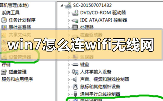 win7怎么連wifi無線網