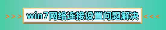 win7系統如何手動添加無線網絡連接