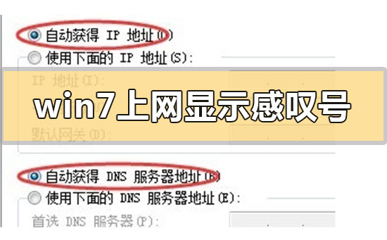 win7上網顯示感嘆號怎么解決