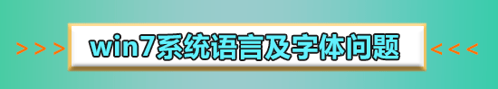 win7電腦字體變大了怎么辦