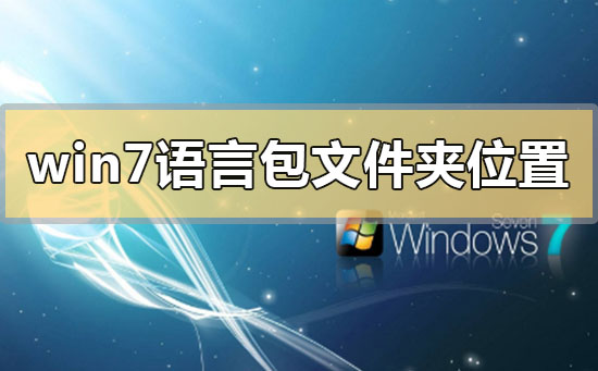 win7語言包在哪個文件夾