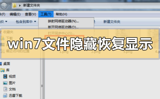 win7文件隱藏了怎么恢復(fù)顯示出來