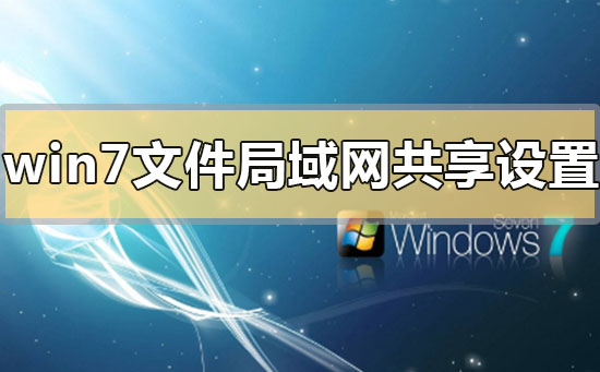 win7文件局域網共享怎么設置