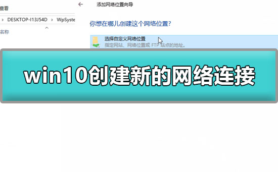 win10怎么創(chuàng)建新的網(wǎng)絡(luò)連接