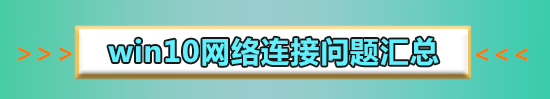 win10怎么創(chuàng)建新的網(wǎng)絡(luò)連接