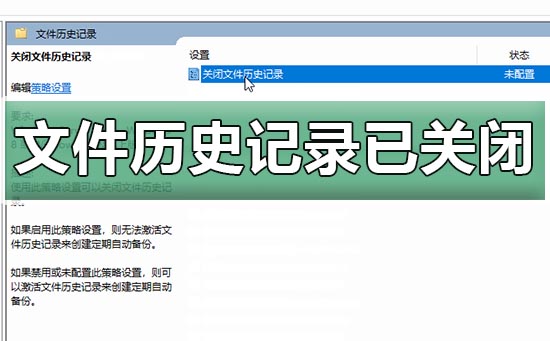 win10文件歷史記錄已關閉