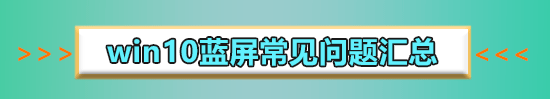 win10更新1903藍屏wdf vlolation解決教程