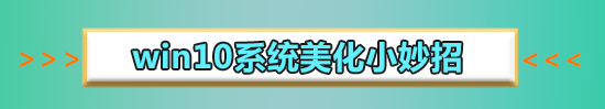 win10系統(tǒng)怎么更改主題背景