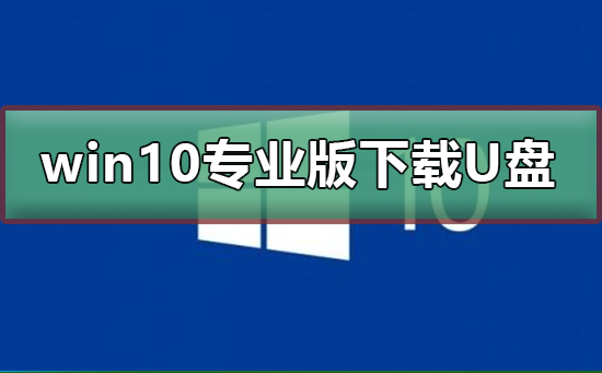 win10專業版下載到U盤