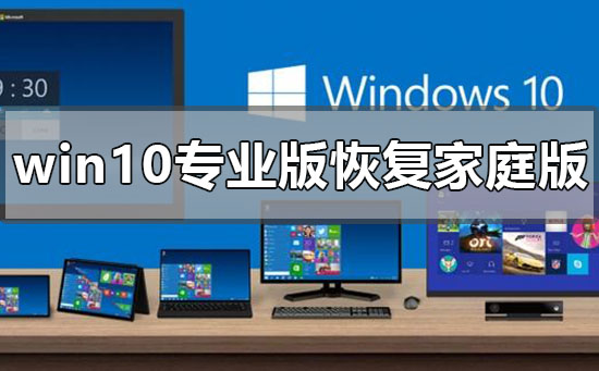 win10專業版怎么恢復到家庭版
