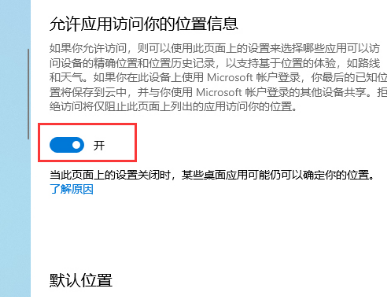 win10版本1903定位服務怎么關閉