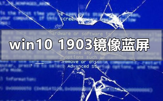 win10版本1903運(yùn)行鏡像藍(lán)屏怎么辦
