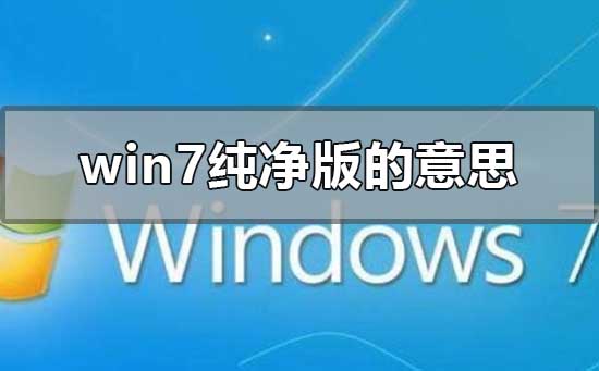 win7純凈版是什么意思