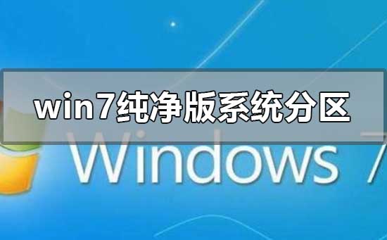 win7純凈版系統怎么分區