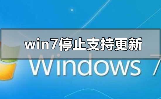 win7停止支持更新升級(jí)怎么辦