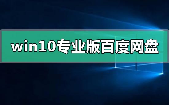 windows10專業版百度網盤資源地址