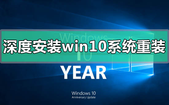 深度安裝win10系統安裝教程