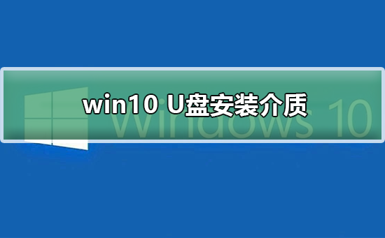 win10 U盤安裝介質(zhì)