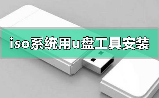 下載的iso系統怎么用u盤工具安裝win7