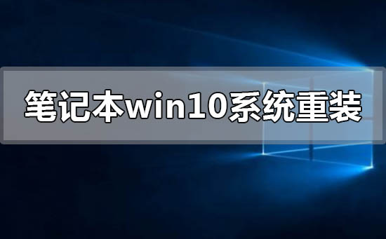 筆記本電腦windows10系統怎么重新安裝