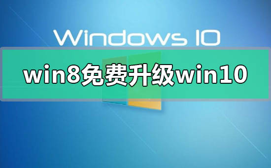 win8錯(cuò)過免費(fèi)升級(jí)win10怎么辦