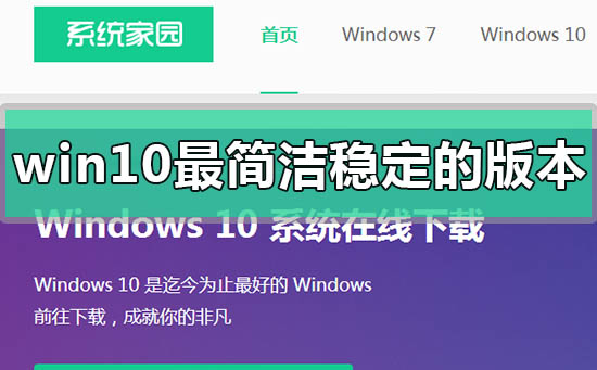 win10最簡潔穩(wěn)定流暢的版本是哪個