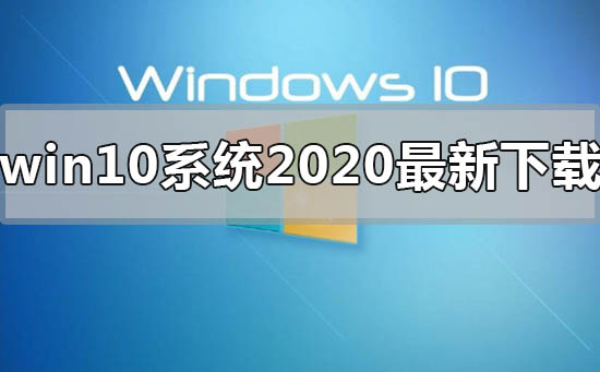 win10系統2020年最新在哪下載
