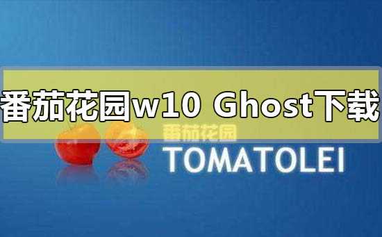 番茄花園win10ghost系統(tǒng)在哪下載