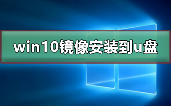 win10鏡像安裝到u盤