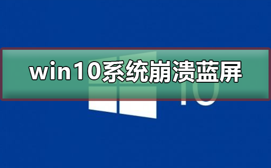 win10系統(tǒng)崩潰藍屏怎么辦