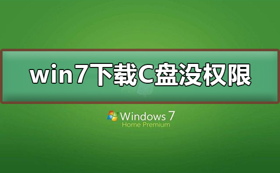 win7下載到C盤沒有權(quán)限